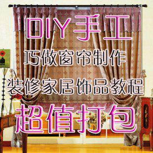 手工DIY布艺教程手工DIY巧做窗帘制作装修家居饰品教程窗纱DIY