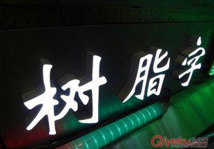 环氧树脂发光字 炫光牌 夜光牌教程