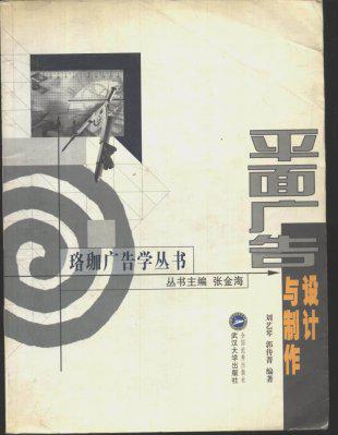 平面广告设计与制作 张金海