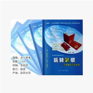 《玩转彩喷彩喷赚钱实战秘籍》文印名片、广告图文必备专业教程