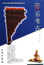 音乐考古32讲 视频教程资料 王子初教授 中国艺术研究院