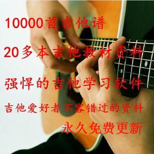 20多本吉他教材10多万首吉他谱吉他软件吉他教程吉他谱吉他书
