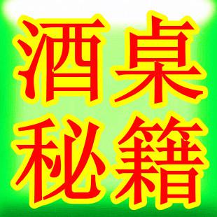 生活妙招 饭局潜规则 酒饮真经 喝酒技巧 酒桌秘籍 怎样应对酒场