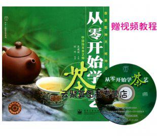 从零开始学茶艺(含DVD光盘1张) 视频教程 制茶、识茶、泡茶 茶艺