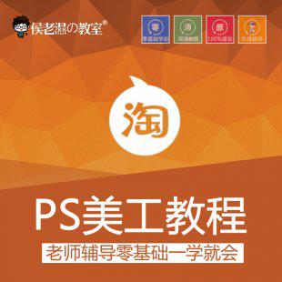 淘宝美工教程PhotoshopCS6 PS DW店铺装修视频教程侯老师正版教程