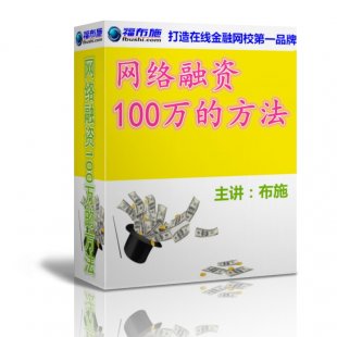 网络融资100万的方法一种全新的融资渠道和技巧淘宝同学录播布施