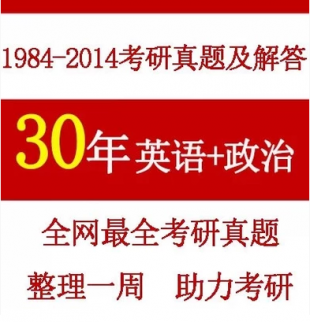 30年考研真题/1984-2014年英语和政治考研真题及解析/熬夜整理
