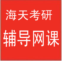 海天考研 2016年 辅导网课 英语+数学+政治+公共课+VIP课程