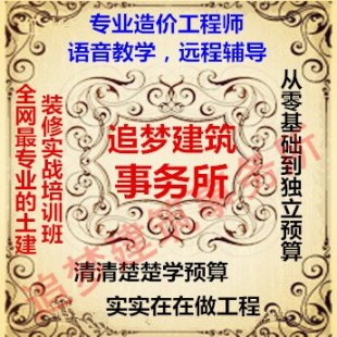 自学全套零基础土建筑装修工程造价预算员考试实战培训班教程实