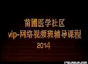 2014执业/助理医师大苗老师视频课程包括串讲技能