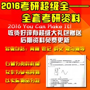 心理学考研全套资料（14套） 2016最新视频 白菜价大甩卖还包邮