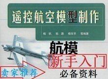 航空遥控模型制作航模新手入门必备书籍资料图文详解