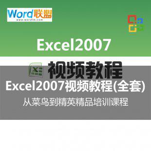 办公软件Office Excel2007精品视频教程从入门到精通