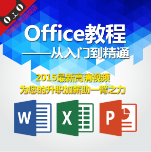 Office办公软件视频教程word/excel/ppt