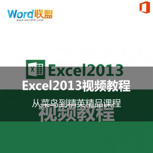 办公软件Office Excel2013全套精品视频教程（从菜鸟到精英）