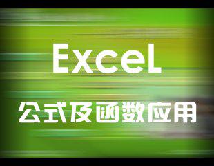 Excel公式及函数应用进阶公式函数使用技巧视频教程