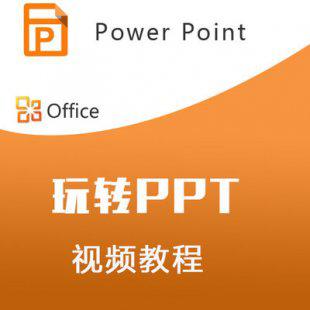 Power Point视频教程锦集 office视频教程PPT视频入门到精通