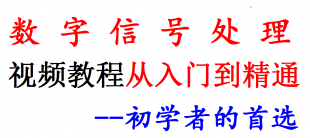 精品 华北电力大学 数字信号处理 视频教程