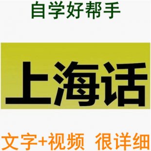 上海话学习教程 沪语 语音视频教材 基础入门 完整汇编