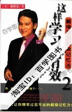 这样学习最有效 2 戴维思的超效记忆法（美）戴维思（Davis）
