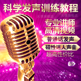 播音视频教程主持演讲课口才唱歌 科学发声训练教程 美声魅力声音
