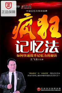 王飞龙《疯狂记忆法-如何快速提升记忆力的秘诀》