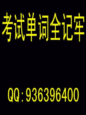 考试单词全记牢