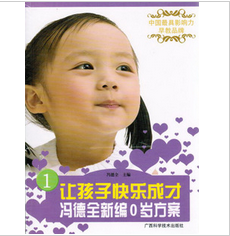 冯德全新编0岁方案让孩子快乐成才/冯德全