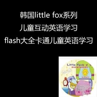 韩国little fox系列儿童互动英语学习flash大全卡通儿童英语学习