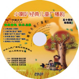 小喇叭经典儿童广播剧-五十周年珍藏版(4CD) 故事