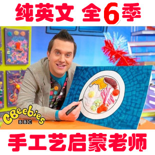 《手工艺启蒙老师MisterMaker》全1-6季