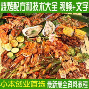 烧烤配方和技术大全 视频+文字教程