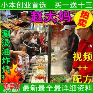 26赵大妈小吃技术烧烤油炸涮烫系列加盟全套 制作配方秘资料做法