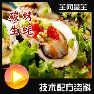 三味碳烤生蚝技术配方资料 腌制酒香汁及5款烧烤海鲜味料制作技巧