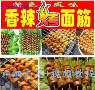 香辣烤面筋技术配方 正宗西安烤面筋酱料泡酱刷酱洒料 培训教程