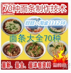 面条大全70种+汤料调料技术配方面条面食小吃面条技术制作