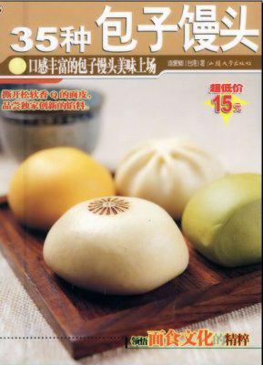 35种包子馒头 详细做法创业必备宝典