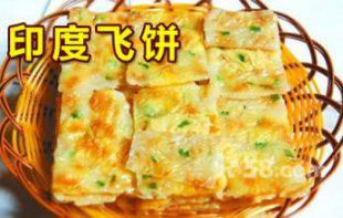 印度飞饼配方及制作工艺 印度甩饼特色小吃技术配方资料 视频教程