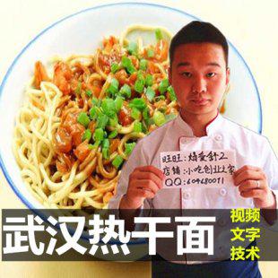 价值97元湖北武汉正宗热干面技术配方
