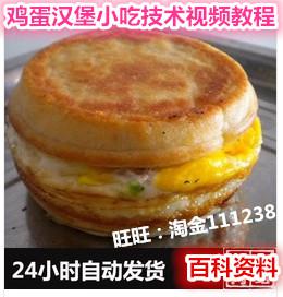 鸡蛋汉堡小吃技术视频教程 黄金鸡蛋塔配方资料 制作方法秘方做