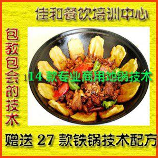 14款地锅技术配方 地锅鸡 牛肉 鱼 兔 牛蛙 羊排 酱菜等技术配方