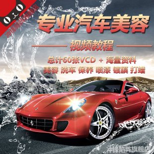 开家汽车美容店吧！汽车美容汽车保养视频教程资料