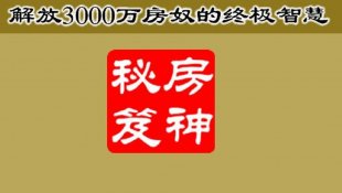 没钱也可以做开发商：教你怎样在楼市捞金