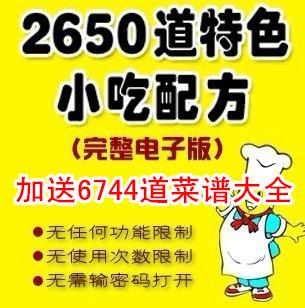 2650道小吃技术配方大全(完整无限制版)