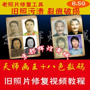 旧照修复教程老照片修复软件影楼照相馆必备ps视频教材