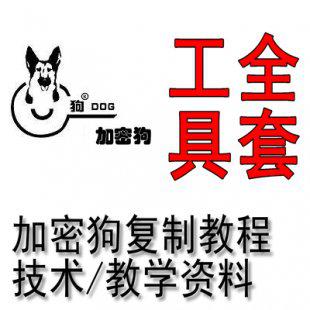加密狗复制教程/技术/加密狗复制资料+全套复制工具