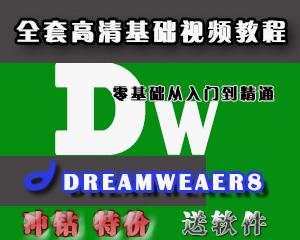 Dreamweaver8 零基础入门到精通高清视频教程