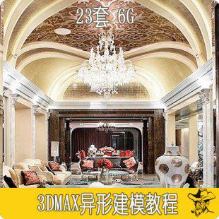 2014最新室内设计3dmax异形建模教程 室内设计3d建模教程 素材库