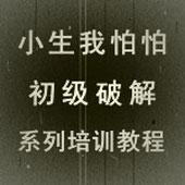 小生我怕怕逆向反汇编初级教程