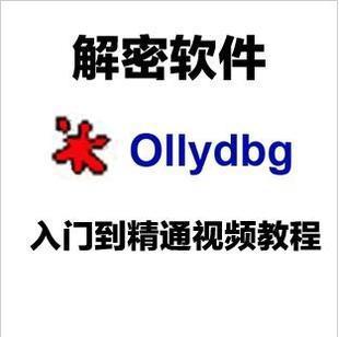 零基础 OD破解学习教程 …..0基础首选精选教程